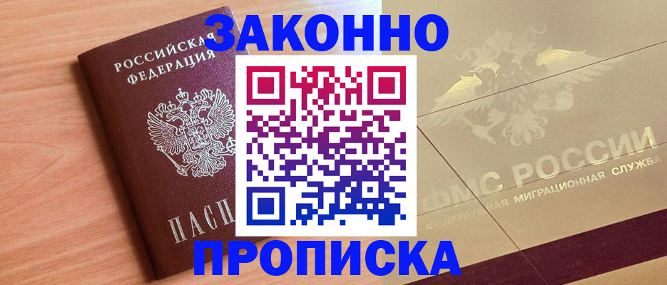 прописка от собственника в Рузе