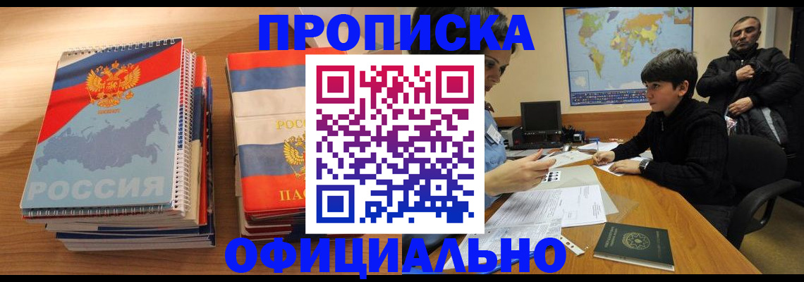 прописка в Рузе